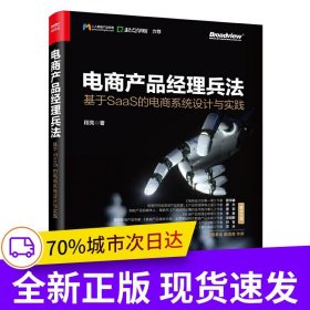 电商产品经理兵法：基于SaaS 的电商系统设计与实践