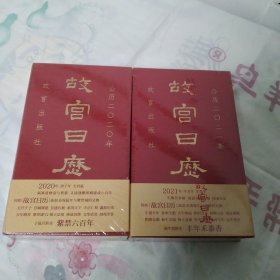 故宫日历·2020年，2021年，2册合售，塑封