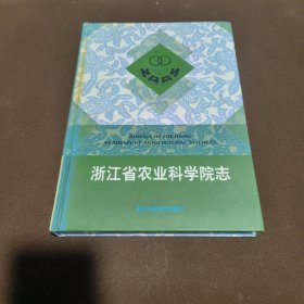 浙江省农业科学院志