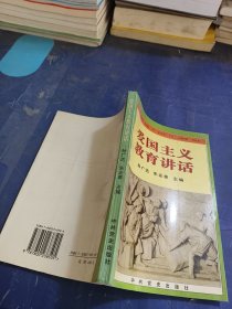 爱国主义教育讲话