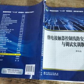 普通高等教育“十二五”规划教材（高职高专教育）继电接触器控制线路安装与调试实训教程