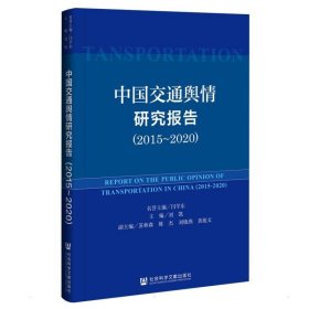 中国交通舆情研究报告（2015-2020）