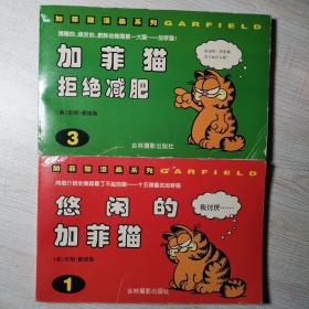 加菲猫漫画系列·悠闲的加菲猫1  加菲猫拒绝减肥3 （2册）