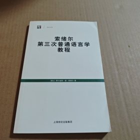 索绪尔第三次普通语言学教程