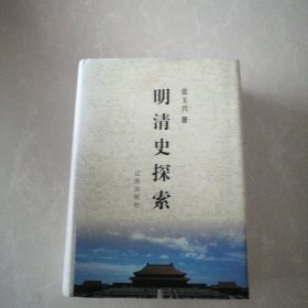 明清史探索，精装本作者签名本，