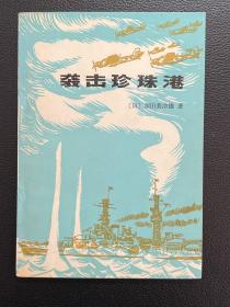 袭击珍珠港-[日]渊田美津雄 著-商务印书馆-1980年7月一版二印