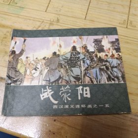 连环画 西汉演义 战荥阳 于濂元上海人民美术1983年2版5印