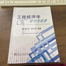 工程经济学理论与实务