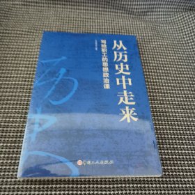 从历史中走来——写给职工的思想政治课