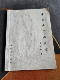 中国山水画技法