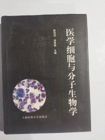 医学细胞与分子生物学