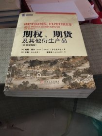 期权、期货及其他衍生产品（原书第9版）