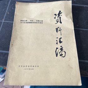 1975年耳鼻咽喉科经验交流会资料汇编