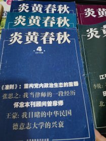 炎黄春秋杂志一本，有：张思之，王蒙，我目睹的中华民国，德意志大学的兴衰，曾宏修，关于巴金没有神的一点考释，我所接触的江青，昔日清华不唯权，从邓小平论文艺到邓小平论文学艺术，郭小川致吴庆彤信，华国锋谈史传写作，有关鲁迅争论我见，王力，反思录