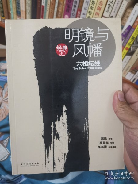 明镜与风幡：六祖坛经
