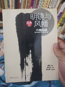 明镜与风幡：六祖坛经