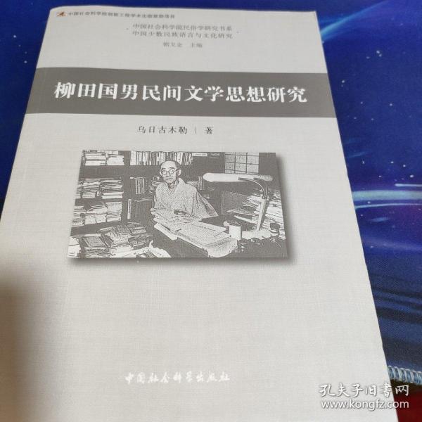 柳田国男民间文学思想研究