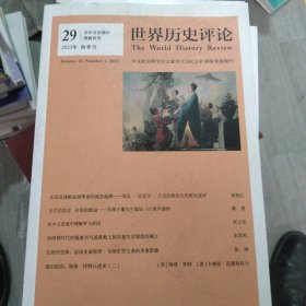 世界历史评论(2023年秋季号总第29期)