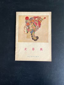 皮影戏（群众美术画库）