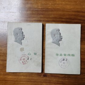 华盖集续编 ，二心集