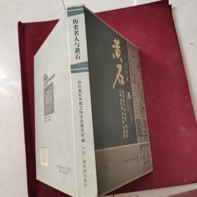 历史人物与黄石