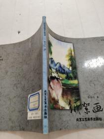 绒絮画制作技法