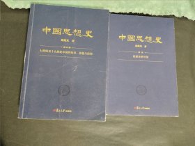 中国思想史 第二卷 +导论 （葛兆光中国思想史经典著作）