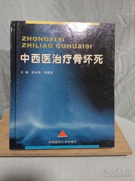 中西医治疗骨坏死