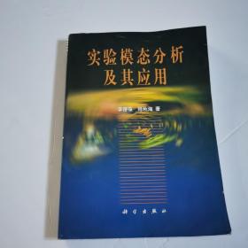 實驗?zāi)B(tài)分析及其應(yīng)用