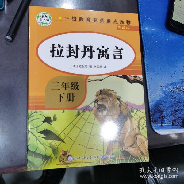 快乐读书吧三年级下 全4册 伊索寓言 拉封丹寓言 中国古代寓言故事 小学生3年级下册经典课外阅读书籍