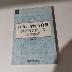 权力，身体与自我：福柯与女性主义文学批评