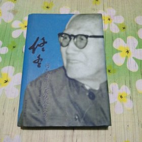 佟冬同志百年诞辰纪念文集