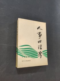 人事心理學(xué)