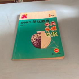 迈向尖子生：初中数学培优题典（分类、分项、分级）（8年级）.