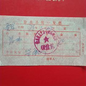 1975年1月27日，医药费，徐水县（今河北省保定市徐水区）大王店公社南街大队保健站（生日票据，医疗医院类，26-6）