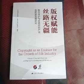 版权赋能丝路无疆：版权保护与丝绸纺织产业高质量发展研究