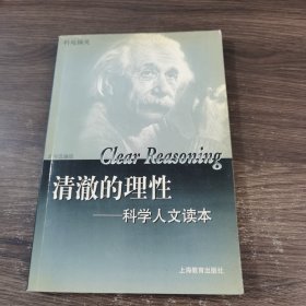 清澈的理性：科学人文读本