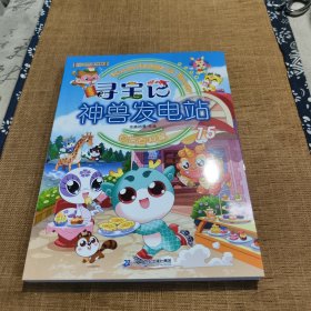 大中华寻宝系列 寻宝记神兽发电站15