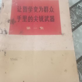 让哲学变为群众手里的尖锐武器