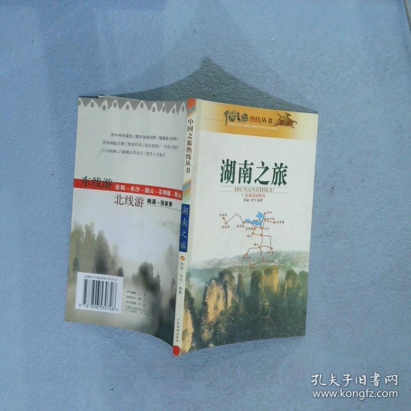 湖南之旅——中国之旅热线丛书