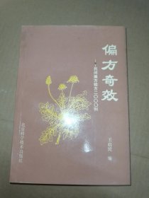 偏方奇效:民间偏方与验方2000例