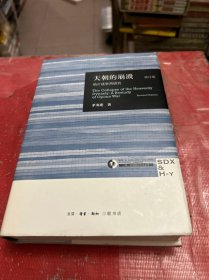 天朝的崩溃（修订版）：鸦片战争再研究