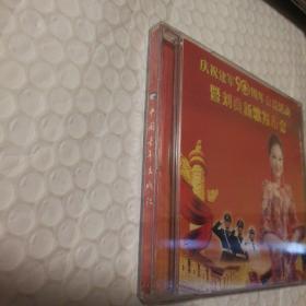 CD：庆祝建军90周年公益活动暨-----刘真新歌发布会【塑料皮儿有破损。盒子表面有划痕。或已开封 请书友下单前联系确认）】