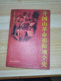 井冈山革命根据地全史(签名本)