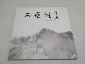 西塘雅集 12开中国画画册