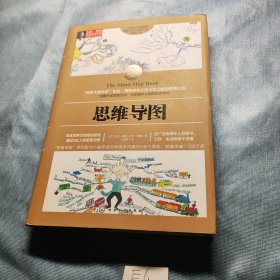 思维导图（全彩精装典藏版）