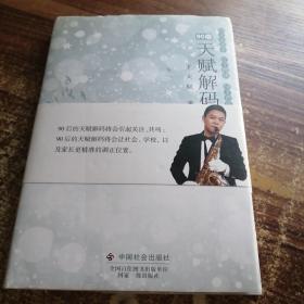 天賦解碼