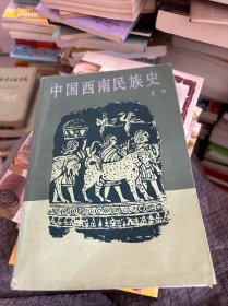 中国西南民族史