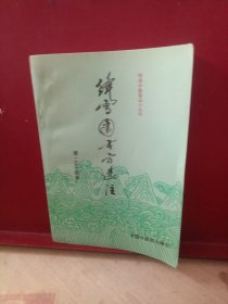 绛雪园古方选注