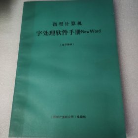 微型计算机字处理软件手册NewWord